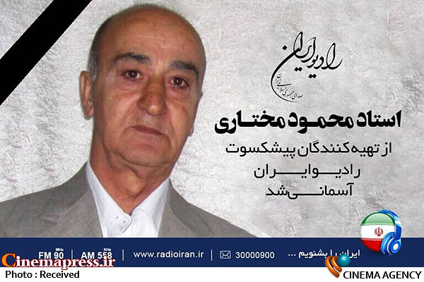 تهیهکننده پیشکسوت رادیو درگذشت محمود مختاری