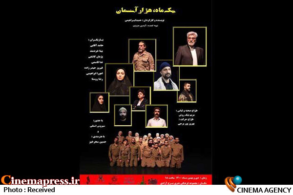 اجرای نمایش «یک ماه، هزار آسمان» در برج آزادی نمایش یک ماه، یک آسمان