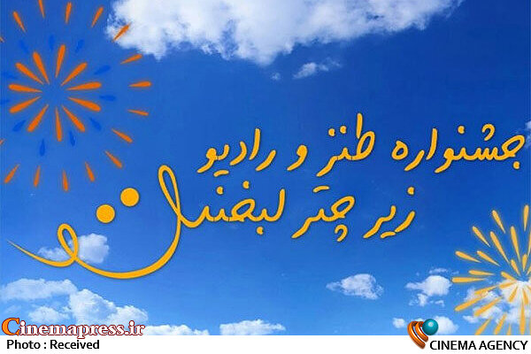 معرفی برگزیدگان جشنواره «زیر چتر لبخند» جشنواره زیر چتر لبخند