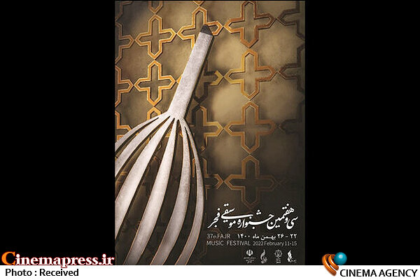 پوستر سیوهفتمین جشنواره موسیقی فجر رونمایی شد جشنواره موسیقی فجر