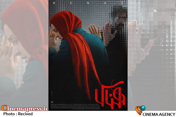 «هناس» خرداد روی پرده اکران میرود فیلم سینمایی «هِناس»