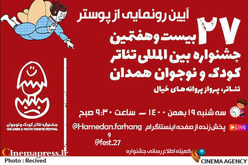 جشنواره تئاتر کودک و نوجوان در همدان