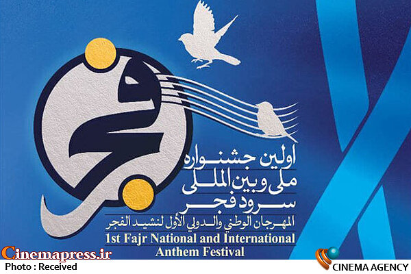 اعضای هیات داوران «نخستین جشنواره ملی و بین المللی سرود فجر» معرفی شدند