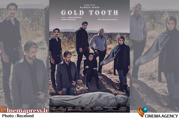 «دندان طلا» صاحب پوستر شد فیلم کوتاه «دندان طلا»
