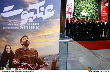 مراسم اکران خصوصی فیلم سینمایی«عنکبوت»