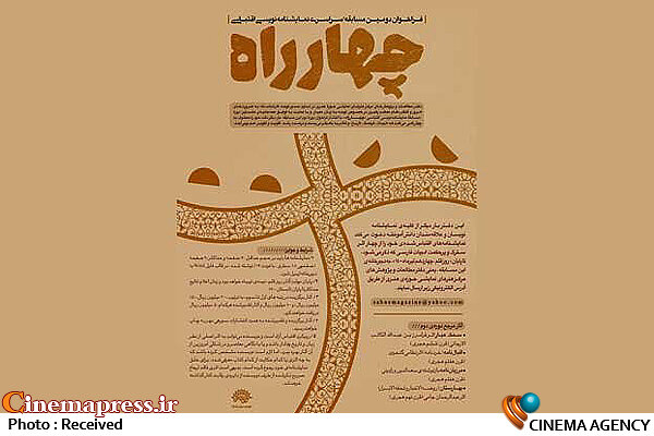 داوران مسابقه نمایشنامهنویسی چهارراه معرفی شدند مسابقه نمایشنامه نویسی چهارراه