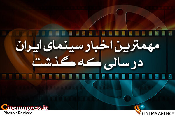 چهلمین جشنواره فیلم فجر در صدر اخبار/ از اعتراض فراستی به حراج تهران تا انتقادها به دست اندرکاران جشنواره مهمترین اخبار سینمای ایران در سالی که گذشت