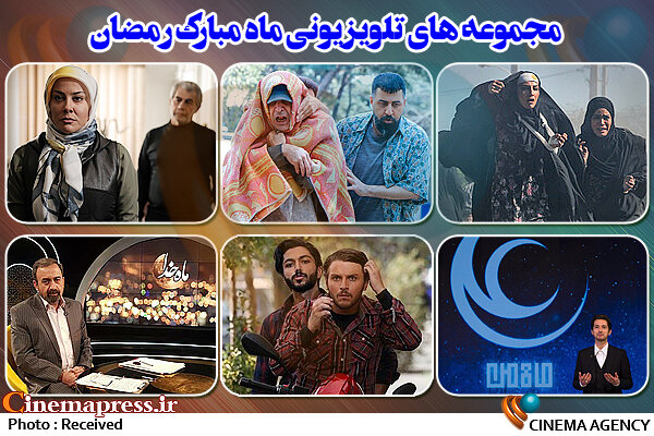 مجموعه های تلویزیونی ماه مبارک رمضان