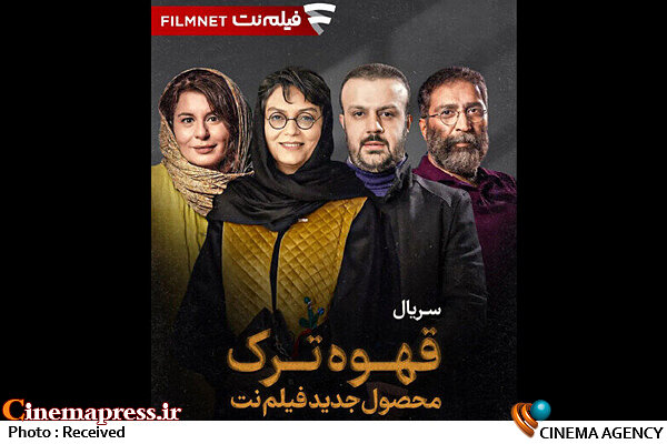 کارگردان «دسته دختران» به سراغ «قهوه ترک» رفت سریال قهوه ترک