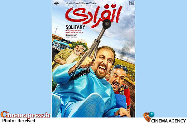 «انفرادی» در صدر گیشه نشست  فیلم سینمایی انفرادی