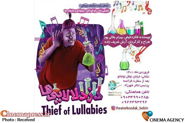 «دزد لالاییها» برای کودکان و نوجوان روی صحنه میرود نمایش دزد لالاییها