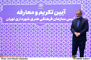 علیرضا زاکانی در مراسم تکریم و معارفه رئیس سازمان فرهنگی هنری شهرداری تهران