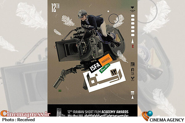 اعلام اسامی ۱۳۶ داور «دوازدهمین دوره جوایز آکادمی فیلم کوتاه ایران»
