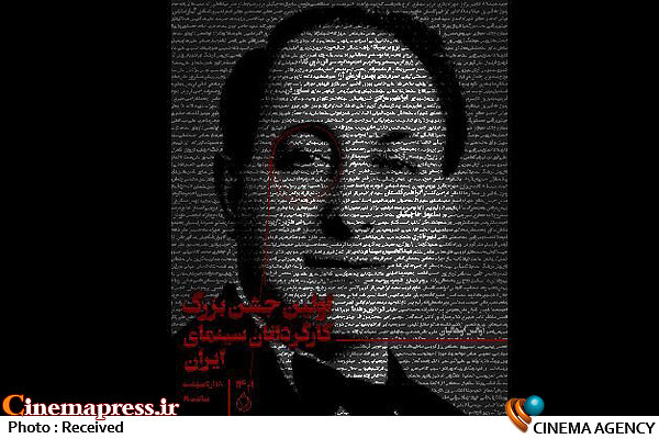 رونمایی از پوستر جشن کانون کارگردانان سینما کانون کارگردانان سینمای ایران