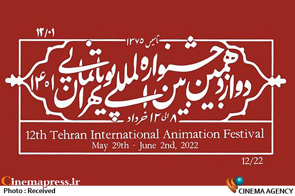 کارگاه‌ها و نشست‌های تخصصی جشنواره بین‌المللی پویانمایی تهران اعلام شد