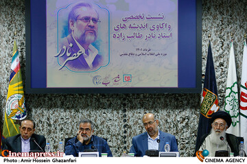 نشست تخصصی واکاوی اندیشههای مرحوم نادر طالبزاده