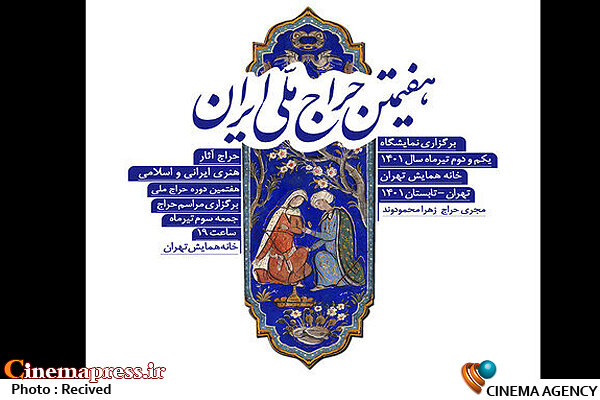 «حراج ملی» در حوزه هنر کلاسیک و اسلامی برگزار میشود هفتمین دوره «حراج ملی»