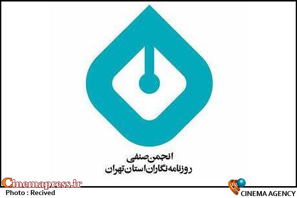 انجمن صنفی روزنامه‌نگاران استان تهران