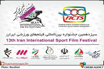 سیزدهمین جشنواره بین‌المللی فیلم‌های ورزشی ایران