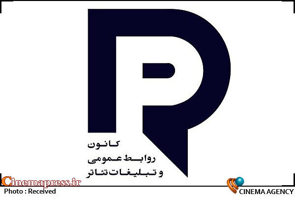 كانون روابط عمومي و تبليغات خانه تئاتر مجمع عمومي عادي سالانه خود را برگزار مي كند كانون روابط عمومي و تبليغات تئاتر