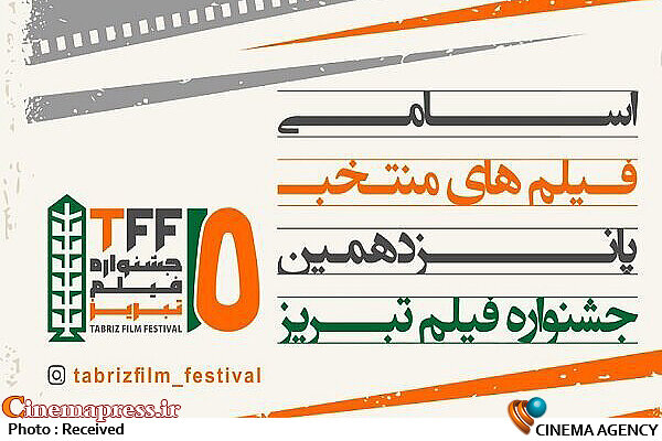 فیلمهای منتخب جشنواره فیلم تبریز اعلام شد جشنواره فیلم تبریز