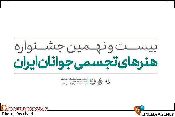 داوران و اساتید سه رشته جشنواره هنرهای تجسمی جوانان ایران معرفی شدند بیست و نهمین جشنواره هنرهای تجسمی جوانان ایران