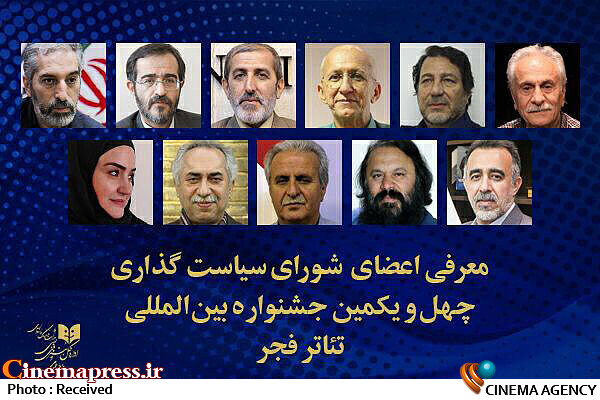 اعضای شورای سیاستگذاری «چهل و یکمین جشنواره بینالمللی تئاتر فجر» منصوب شدند شورای سیاستگذاری چهل و یکمین جشنواره بینالمللی تئاترفجر