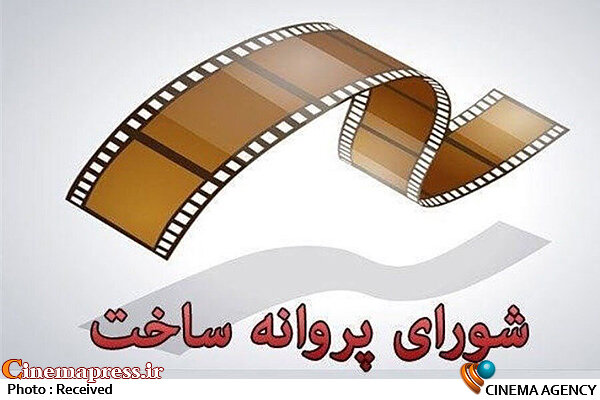 با ساخت دو عنوان فیلم بلند داستانی و یک عنوان فیلم کوتاه داستانی موافقت شد شورای پروانه ساخت