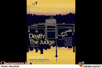 مستند قاضی و مرگ