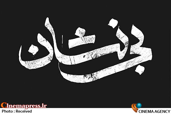 لوگوی «بینشان» رونمایی شد/ فردین خلعتبری آهنگساز سریال شد