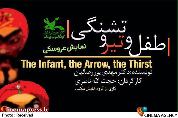 فیلم تئاتر «طفل و تیر و تشنگی» اکران آنلاین میشود فیلم تئاتر طفل و تیر و تشنگی