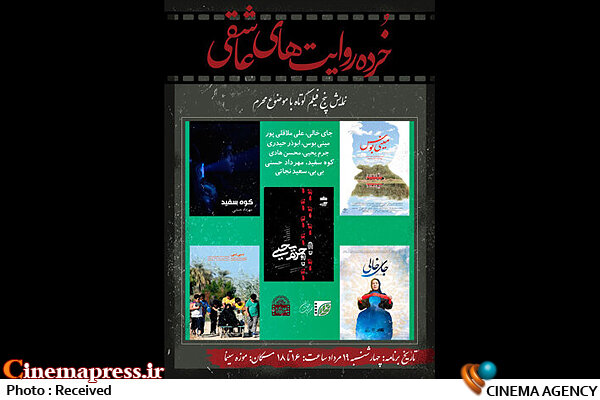 «خُرده روایتهای عاشقی» در «موزه سینمای ایران» برگزار میشود «خُرده روایتهای عاشقی»