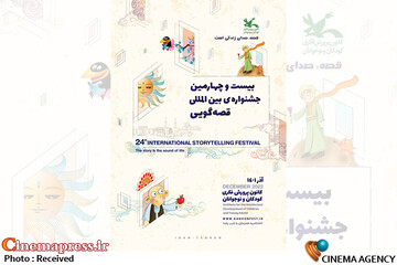 پوستر «بیست‌وچهارمین جشنواره بین‌المللی قصه‌گویی کانون»