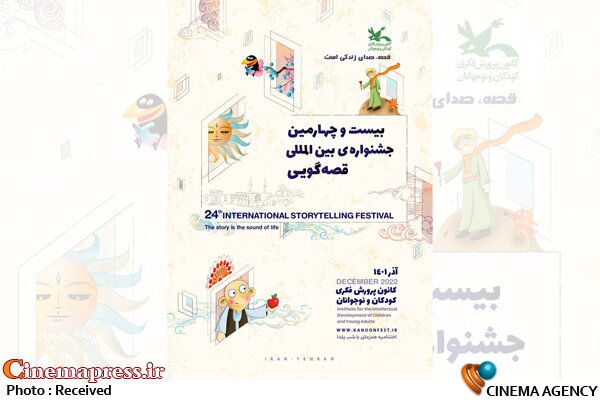 تمدید چهار بخش جشنواره بینالمللی قصهگویی کانون تا پایان مهر پوستر «بیستوچهارمین جشنواره بینالمللی قصهگویی کانون»