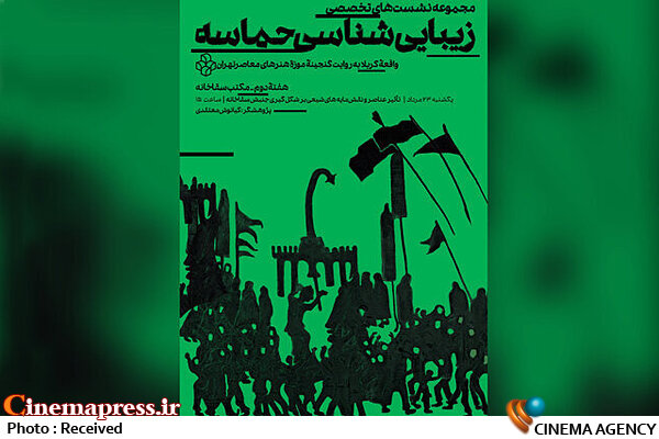 سومین نشست زیبایی شناسی حماسه کربلا برگزار میشود  سومین نشست زیبایی شناسی حماسه کربلا