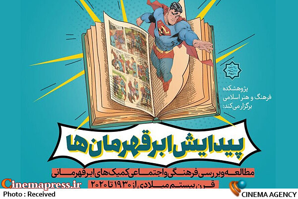 درسگفتار «پیدایش ابرقهرمانها» برگزار میشود درس گفتارپبدایشابرقهرمانها