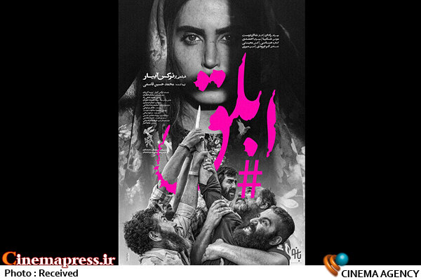 رونمایی از پوستر فیلم «ابلق» رونمایی از پوستر فیلم «ابلق»