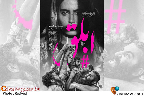 کپیبرداری «ابلق» از شیوه پوسترسازی «متری شش و نیم»