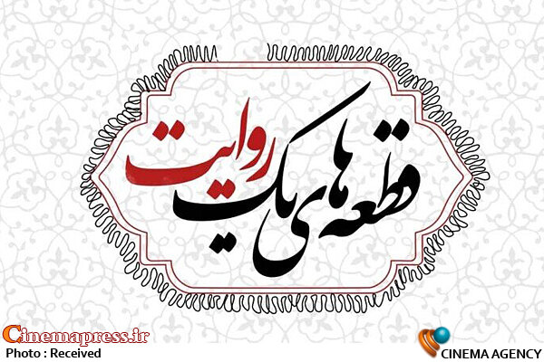 فرم و محتوای «قطعههای یک روایت» بهروز میشود برنامه قطعههای یک روایت