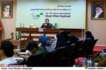 نشست خبری سی‌ونهمین جشنواره فیلم کوتاه تهران