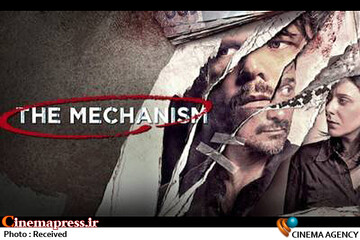 سریال «مکانیسم - The Mechanism»