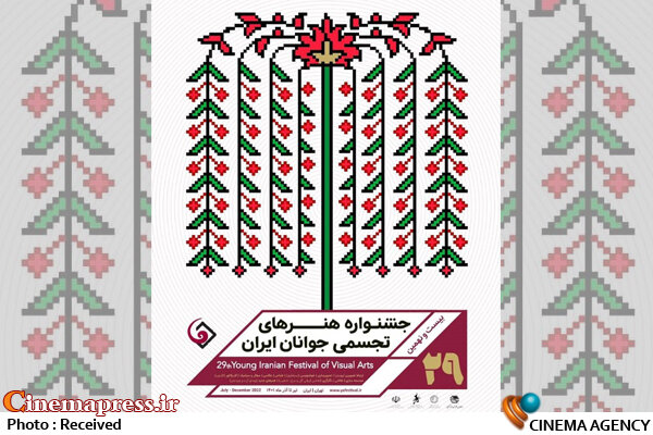 «بیست و نهمین جشنواره ملی هنرهای تجسمی جوانان ایران» رسما شروع بکار می‌کند