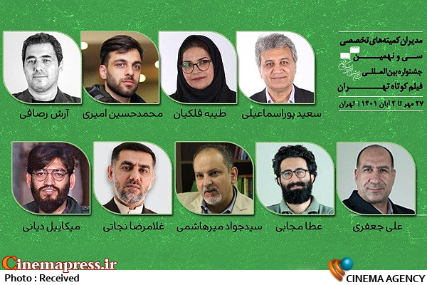مدیران کمیته‌های مختلف «جشنواره فیلم کوتاه تهران» منصوب شدند
