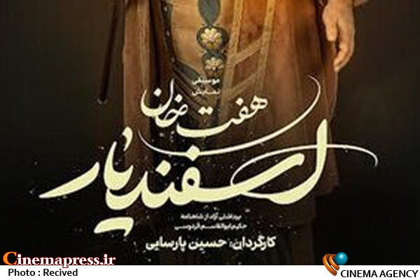 دو بازیگر جدید به نمایش موزیکال «هفت خان اسفندیار» پیوست