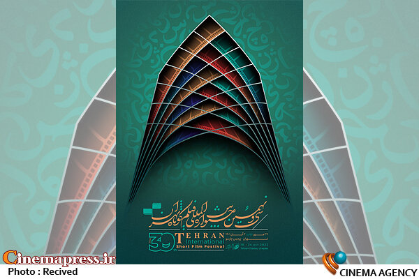 از پوستر «سی‌ونهمین جشنواره بین‌المللی فیلم کوتاه تهران» رونمایی شد