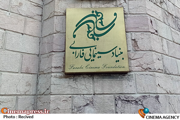 آئین رونمایی از صندوق توسعه فیلمهای کودکان و نوجوانان برگزار شد بنیاد سینمایی فارابی