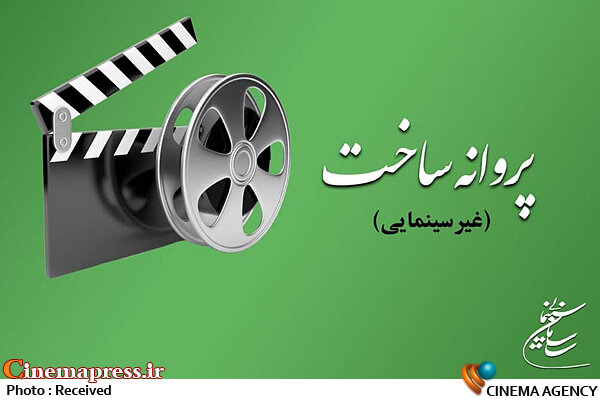 شورای صدور پروانه ساخت آثار غیر سینمایی