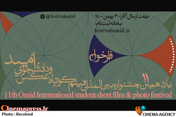 جشنواره بین المللی فیلم و عکس دانشجویی امید