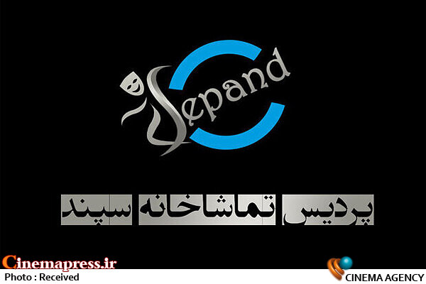 تماشاخانه سپند فعلا تعطیل است تماشاخانه سپند