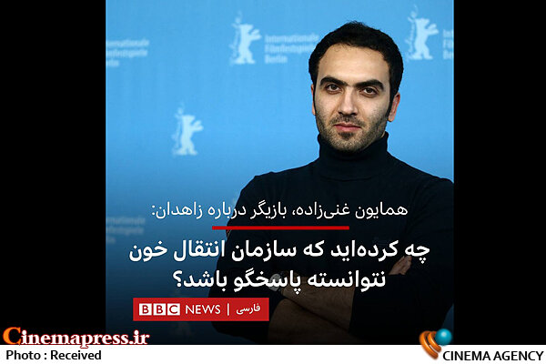 کارگردان «مسخره باز» به سراغ ساخت «آه! چه روزهای خوشی بود!» در خارج از کشور میرود فتنه مهسا؛ همایون غنی زاده